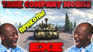 TANK COMPANY MOBILE EXE | ПРИКОЛЫ | CHINA ТАНКИ