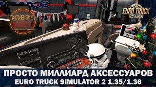 ПРОСТО МИЛЛИАРД АКСЕССУАРОВ ДЛЯ ETS2 1.35/1.36