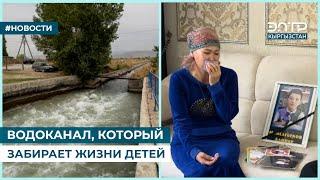 ВОДОКАНАЛ, КОТОРЫЙ ЗАБИРАЕТ ЖИЗНИ ДЕТЕЙ