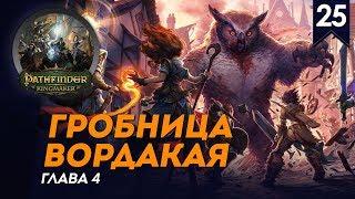 Гробница Вордакая - Дворф-палач #25, глава 4, прохождение Pathfinder: Kingmaker