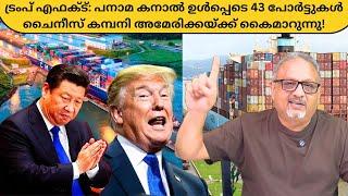 ട്രംപിന്റെ ഭീതി: പനാമ കനാൽ ഓപ്പറേഷൻ ചൈനീസ് കമ്പനി അമേരിക്കയ്ക്ക് കൈമാറുന്നു! | Mathew Samuel |