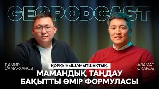 GEOPODCAST | Азамат Скаков: Ата-ананың қолдауы. Мамандық таңдау. Дайындықтағы тиімділік