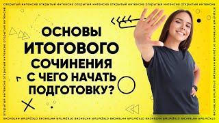 Основы ИТОГОВОГО сочинения. С чего начать подготовку? | Русский язык ЕГЭ 2022 | Parta