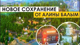 НОВОЕ сохранение в SIMS 4 от Алины Балым | Обновлено с последними дополнениями | Обзор