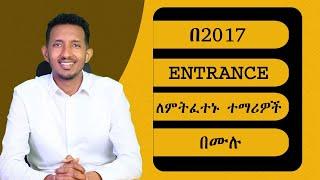 Z Secret Pre-Entrance Exam | በ 2017 Entrance ለምትፈተኑ ተማሪዎች  በሙሉ