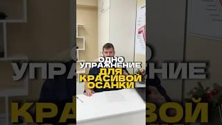 Одно упражнение Для красивой ОСАНКИ