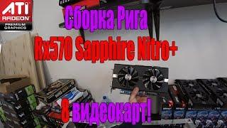 Сборка майнинг фермы AMD Radeon RX 570 sapphire nitro+ на HiveOS