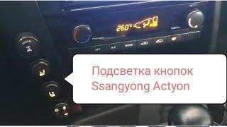 Ремонт подсветки кнопок Ssangyong Actyon #ssangyong #пересвет #заменаподсветки