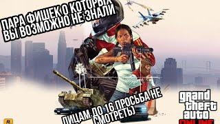 ПАРУ ФИШЕК И ЛАЙФХАКОВ В GTA 5 ONLINE О КОТОРЫХ СКОРЕЕ ВСЕГО ВЫ МОГЛИ НЕ ЗНАТЬ