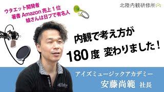 【内観体験インタビュー】考え方が180度、変わりました。