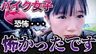 【バイク女子】恐怖でした・・・