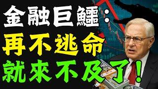金融巨鱷嚴正警告！這比36萬億美債更嚴重！再不逃命就來不及了！