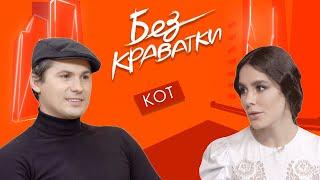 Без Краватки | гість Женя Кот | (68 Випуск)