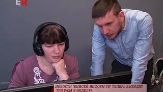НОВОСТИ ЕНИСЕЙ ИНФОРМ ТВ ТЕПЕРЬ ВЫХОДЯТ  ТРИ РАЗА В НЕДЕЛЮ