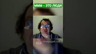 Сергей Мавроди: МММ - это люди!