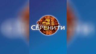 Миссия Серенити (2006)