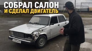 Собрал салон на своей ваз 2107 и поставил на ход!