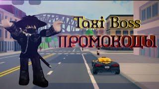 Промокоды в игре Taxi Boss(Roblox) Март 2024