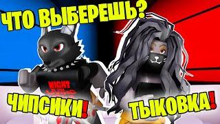 САМЫЕ УЖАСНЫЕ ВОПРОСЫ о НАС! / Roblox Pick A Side