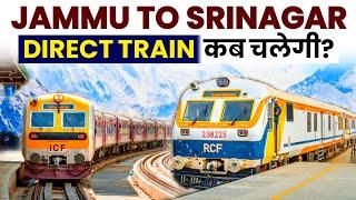 Jammu to Srinagar Direct Train कब चलेगी?USBRL PROJECT UPDATE | क्या प्लान है रेलवे का जानिए!