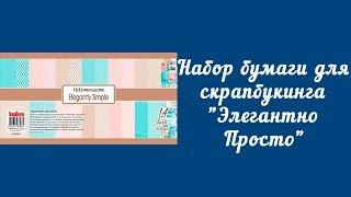 Набор бумаги для скрапбукинга "Элегантно Просто"