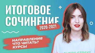 ИТОГОВОЕ СОЧИНЕНИЕ 2020-2021 / АРГУМЕНТЫ / ТЕМЫ / НАПРАВЛЕНИЯ / КУРСЫ