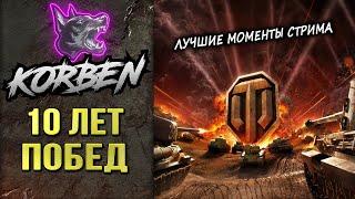 10 ЛЕТ ПОБЕД ◄ЮБИЛЕЙ ТОП СТРЕЛКА►