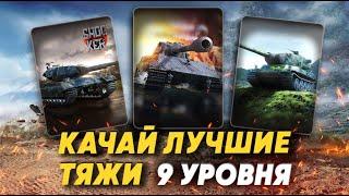 ЛУЧШИЕ ТЯЖЕЛЫЕ ТАНКИ 9 УРОВНЯ ДЛЯ НАГИБА WOT 2022