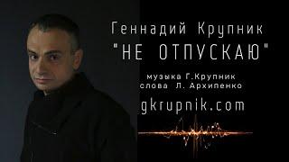 Геннадий Крупник. "Не отпускаю" (Караоке версия - Вадим Клеймёнов)