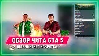  ПРИВАТНЫЙ ЧИТ ДЛЯ ГТА 5 ОНЛАЙН НА ДЕНЬГИ  И УРОВЕНЬ  ЧИТ НА GTA V ONLINE