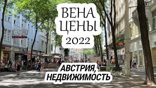 Недвижимость в Австрии 2022, цены и тренды