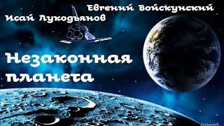 Евгений Войскунский, Исай Лукодьянов - Незаконная планета| Фантастика СССР |Моноспектакль| AlekseyVS