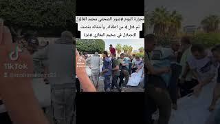 مجزرة الصحفي محمد العالول  بارتقاء 4 من اطفاله, وأشقائه بقصف الاحتلال في مخيم المغازي #غزة #فلسطين