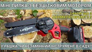 Тест та огляд акумуляторної міні пилки Leader 20В/6" Ultra