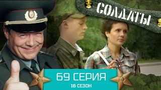 Сериал СОЛДАТЫ. 16 Сезон. Серия 69