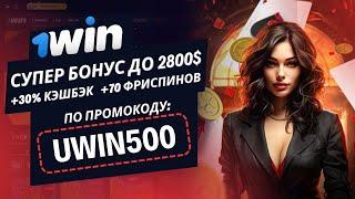 1WIN ПРОМОКОД ЛУЧШИЙ БОНУС до 200.000₽ по промокоду UWIN500 при регистрации