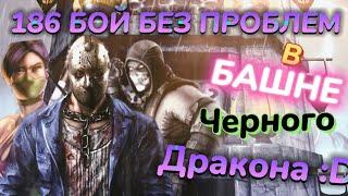 ЛЕГКИЙ 186 БОЙ БАШНИ ЧЕРНОГО ДРАКОНА НА НЕГАТИВНЫХ ЭФФЕКТАХ :D MORTAL KOMBAT MOBILE