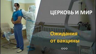 Церковь о вакцине от коронавируса