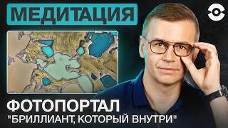 Путешествие к себе: Вдохновение и энергия через медитацию "Сокровище" с фотопорталом