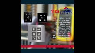 #smartelectrical #hotel أنظمة تحكم ذكية خاصة بالفنادق مقدمة من الشركة الهندسية الكهروميكانيكية المكو