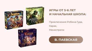 Игры от 5-6 лет и начальная школа. Валентина Паевская