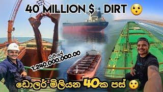 ඩොලර් මිලියන 40ක පස් | 40 Million $ Dirt #thesailor