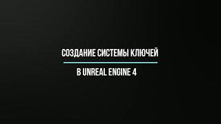 Как создать ключ или систему ключей в Unreal Engine 4