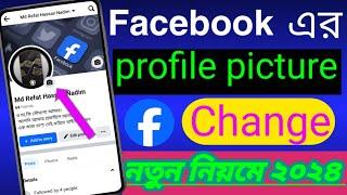 How to change Facebook I'd profile picture| Face book I'd profile all starting change 2024.