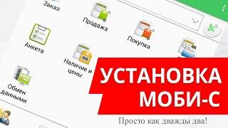 Установка и настройка Моби-С