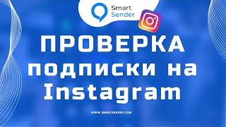 Проверяем подписки на аккаунт Instagram. Воронка для проверки подписки на конструкторе Smart Sender.