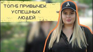 ТОП-5 ИНСАЙТОВ УСПЕШНОСТИ/ МЫШЛЕНИЕ/ ХАЛЯВА/ УСПЕХ