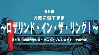 【MSP21st】ラボ公演『番外編・お気に召すまま〜ロザリンド・イン・ザ・リング！〜』