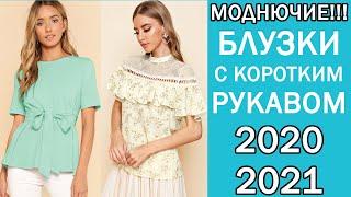 Какие БЛУЗКИ Носить в ЭТОМ ГОДУ? 2020/2021 #29