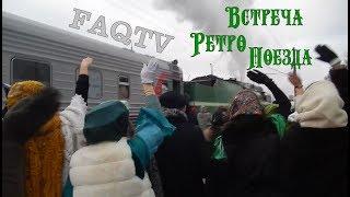 Незваные Гости - Встреча Ретро Поезда